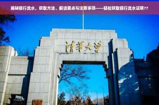 揭秘银行流水，获取方法、解读要点与注意事项——轻松获取银行流水证明??