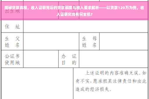 揭秘贷款真相，收入证明背后的贷款额度与收入要求解析——以贷款120万为例，收入证明究竟有何玄机？