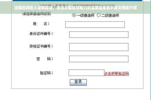 法国旅游收入证明解读，浪漫之国经济魅力的深度探索及中英文模板介绍