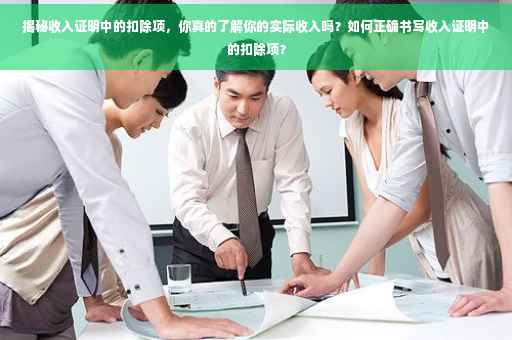 揭秘收入证明中的扣除项，你真的了解你的实际收入吗？如何正确书写收入证明中的扣除项？