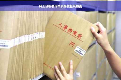 完工证明书范本表格模板及指南