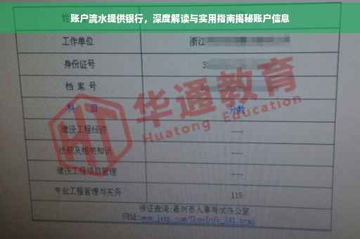 账户流水提供银行，深度解读与实用指南揭秘账户信息
