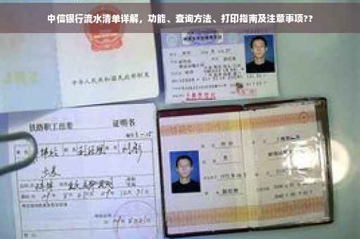 中信银行流水清单详解，功能、查询方法、打印指南及注意事项??