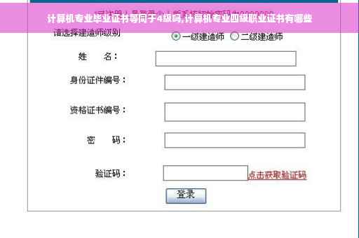 计算机专业毕业证书等同于4级吗,计算机专业四级职业证书有哪些