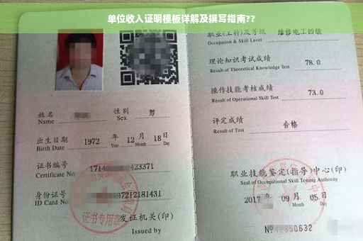 单位收入证明模板详解及撰写指南??
