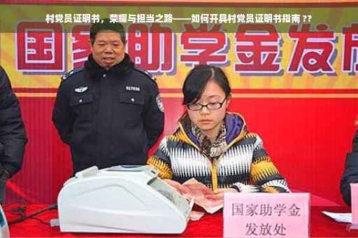 村党员证明书，荣耀与担当之路——如何开具村党员证明书指南 ??