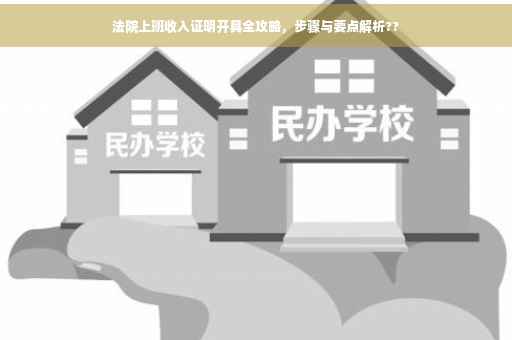 法院上班收入证明开具全攻略，步骤与要点解析??