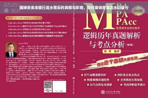 揭秘资金走银行流水背后的真相与影响，如何查询资金流水记录??