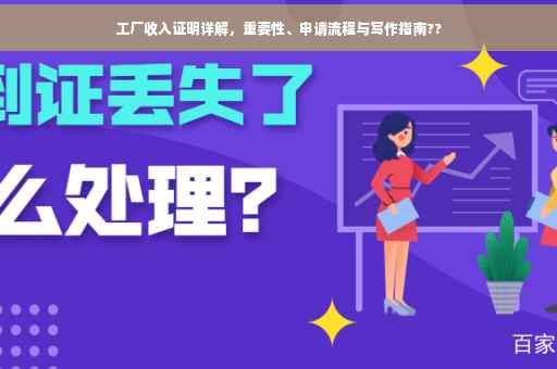 工厂收入证明详解，重要性、申请流程与写作指南??
