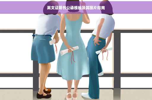 英文证明书公函模板及其图片指南