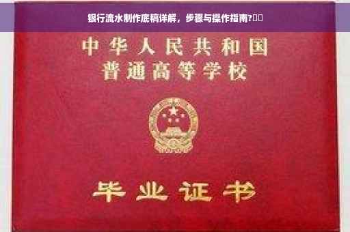 银行流水制作底稿详解，步骤与操作指南?⚡️