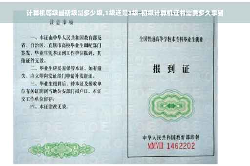 计算机等级最初级是多少级,1级还是3级-初级计算机证书需要多久拿到