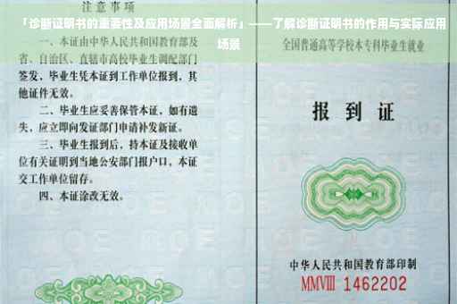 「诊断证明书的重要性及应用场景全面解析」——了解诊断证明书的作用与实际应用场景