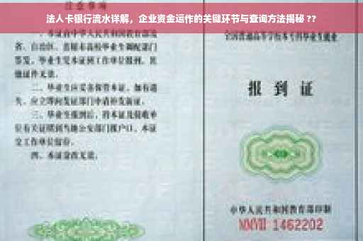 法人卡银行流水详解，企业资金运作的关键环节与查询方法揭秘 ??
