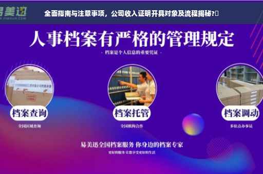 全面指南与注意事项，公司收入证明开具对象及流程揭秘?✨