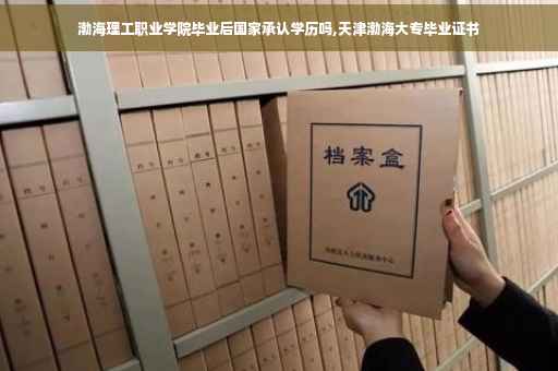 渤海理工职业学院毕业后国家承认学历吗,天津渤海大专毕业证书