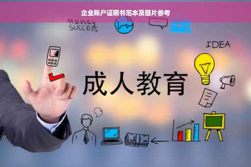 企业账户证明书范本及图片参考