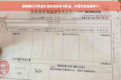 揭秘银行日均流水背后的故事与挑战，计算方法全解析??