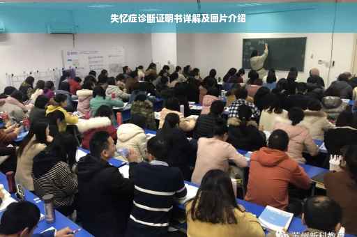 失忆症诊断证明书详解及图片介绍