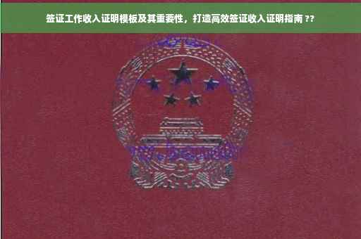 签证工作收入证明模板及其重要性，打造高效签证收入证明指南 ??