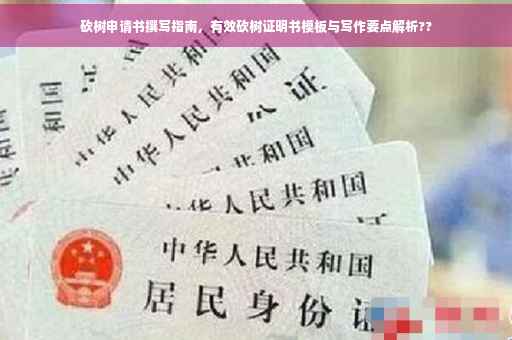 砍树申请书撰写指南，有效砍树证明书模板与写作要点解析??