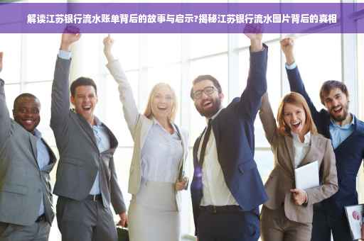解读江苏银行流水账单背后的故事与启示?揭秘江苏银行流水图片背后的真相