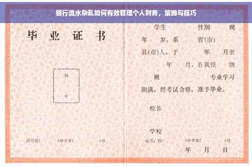 银行流水杂乱如何有效管理个人财务，策略与技巧