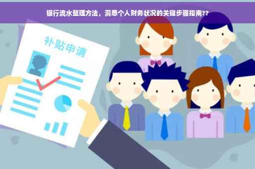 银行流水整理方法，洞悉个人财务状况的关键步骤指南??