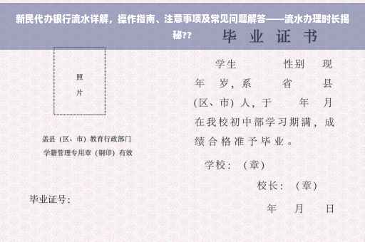 新民代办银行流水详解，操作指南、注意事项及常见问题解答——流水办理时长揭秘??