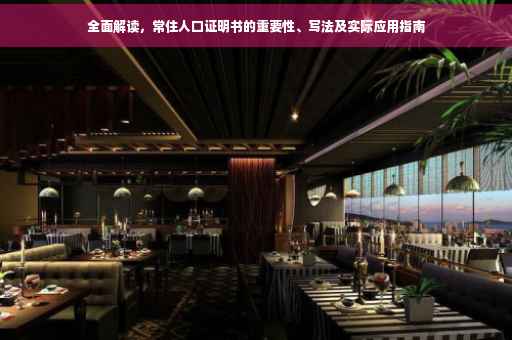 全面解读，常住人口证明书的重要性、写法及实际应用指南