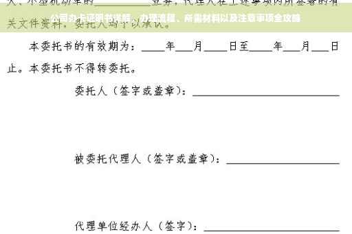 公司办卡证明书详解，办理流程、所需材料以及注意事项全攻略