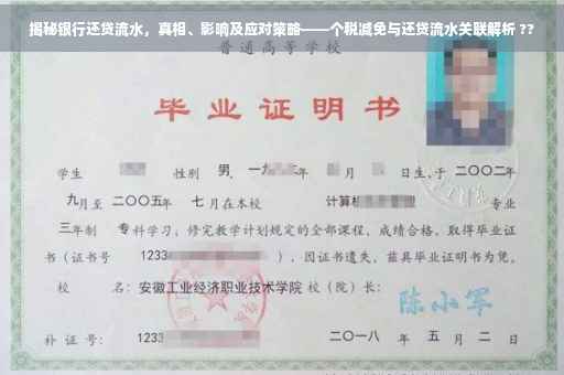揭秘银行还贷流水，真相、影响及应对策略——个税减免与还贷流水关联解析 ??