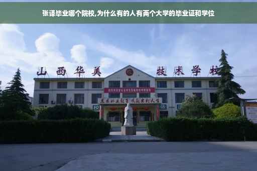 张译毕业哪个院校,为什么有的人有两个大学的毕业证和学位