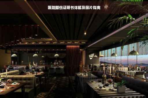 医院脚伤证明书详解及图片指南