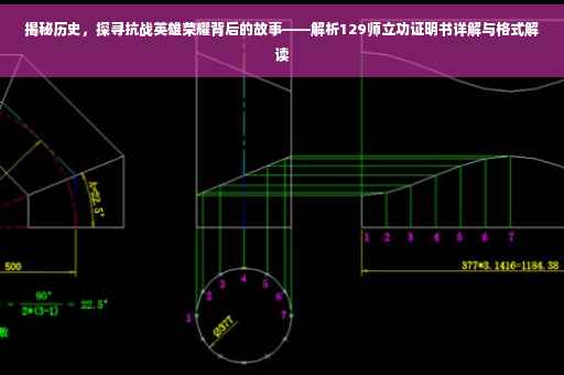 揭秘历史，探寻抗战英雄荣耀背后的故事——解析129师立功证明书详解与格式解读