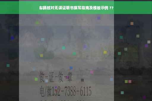 车辆核对无误证明书撰写指南及模板示例 ??