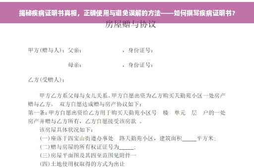揭秘疾病证明书真相，正确使用与避免误解的方法——如何撰写疾病证明书？