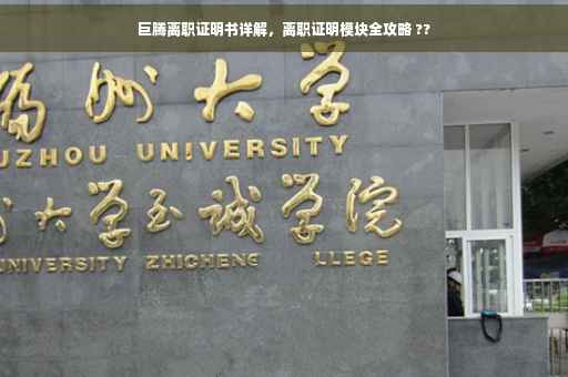 巨腾离职证明书详解，离职证明模块全攻略 ??