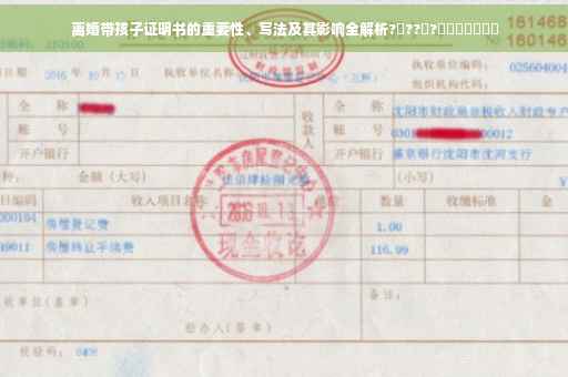 离婚带孩子证明书的重要性、写法及其影响全解析?‍??‍?​​​​​​​