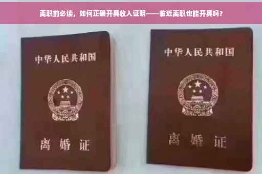 离职前必读，如何正确开具收入证明——临近离职也能开具吗？