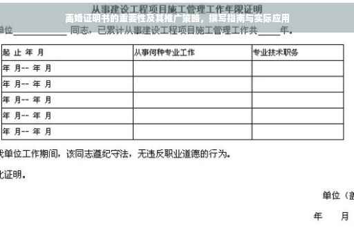 离婚证明书的重要性及其推广策略，撰写指南与实际应用