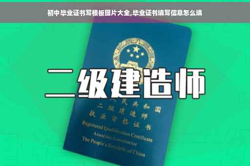 初中毕业证书写模板图片大全,毕业证书填写信息怎么填