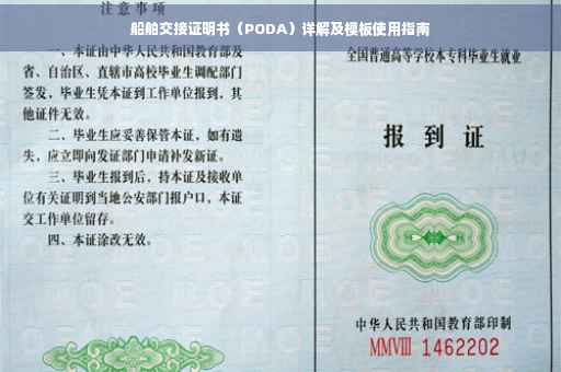 船舶交接证明书（PODA）详解及模板使用指南