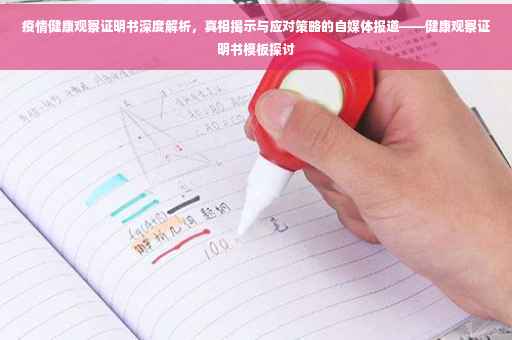 疫情健康观察证明书深度解析，真相揭示与应对策略的自媒体报道——健康观察证明书模板探讨