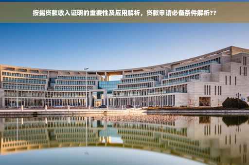 按揭贷款收入证明的重要性及应用解析，贷款申请必备条件解析??