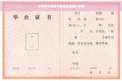公司更名证明书模板及其图片指南