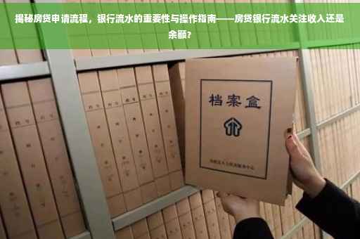 揭秘房贷申请流程，银行流水的重要性与操作指南——房贷银行流水关注收入还是余额？