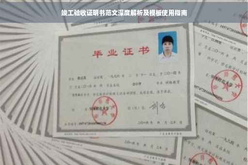 竣工验收证明书范文深度解析及模板使用指南