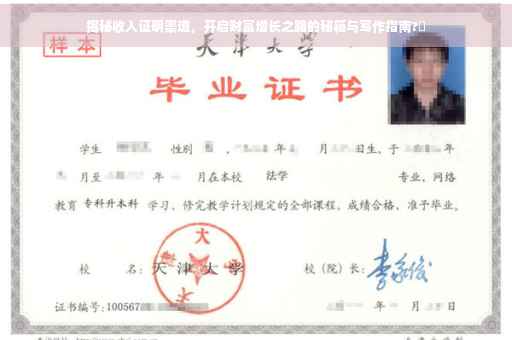 揭秘收入证明渠道，开启财富增长之路的秘籍与写作指南?✨