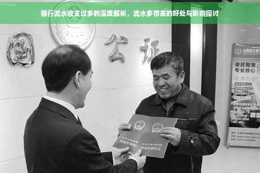 银行流水收支过多的深度解析，流水多带来的好处与影响探讨